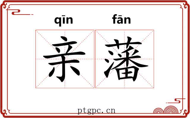 亲藩 亲藩