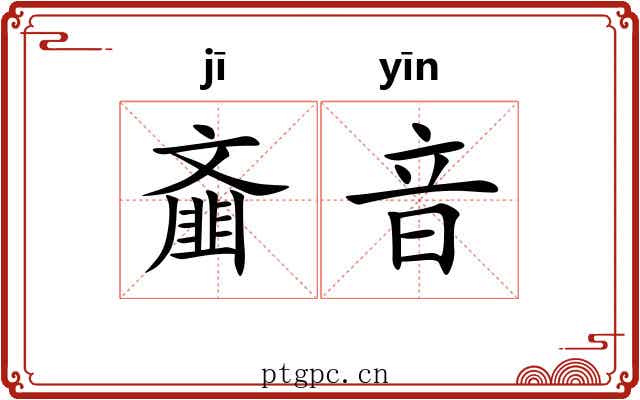 齑音