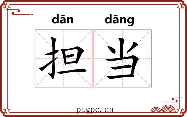 担当 担当