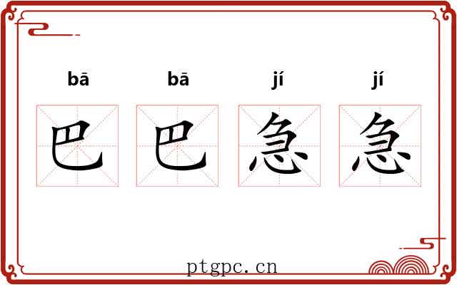 巴巴急急 巴巴急急