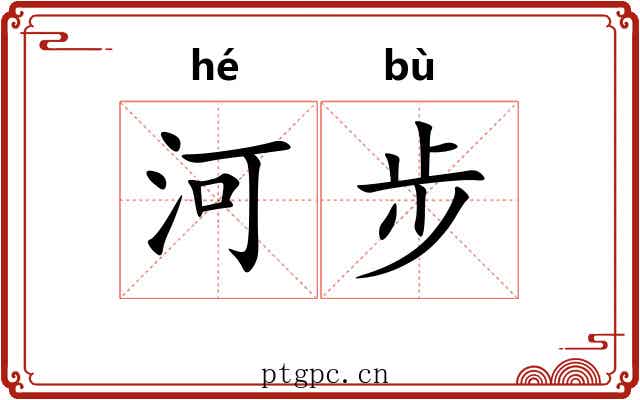 河步