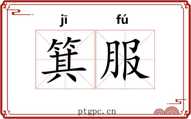 箕服 箕服