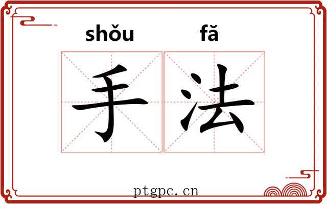 手法 手法