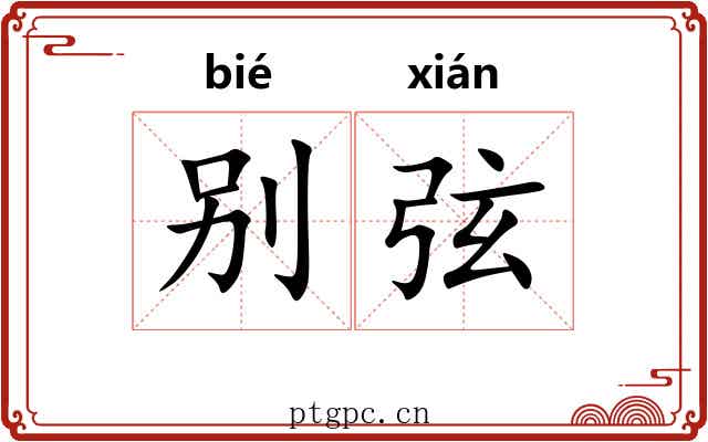 别弦 别弦