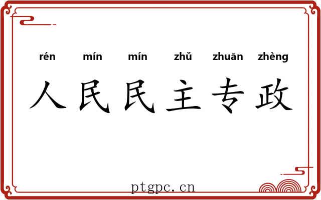 人民民主专政 人民民主专政