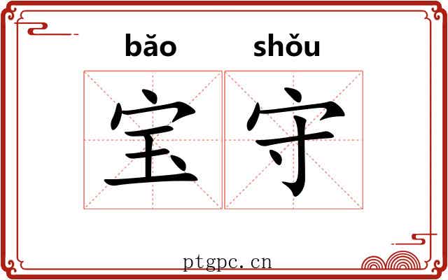 宝守 宝守