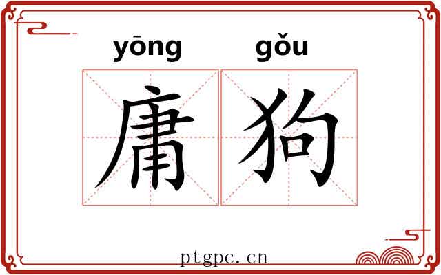 庸狗 庸狗