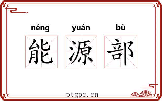 能源部