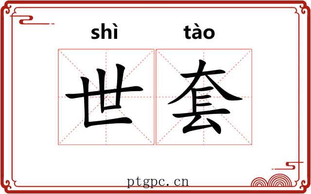 世套 世套