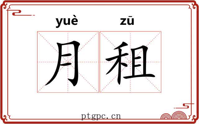 月租