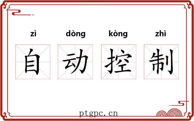 自动控制 自动控制