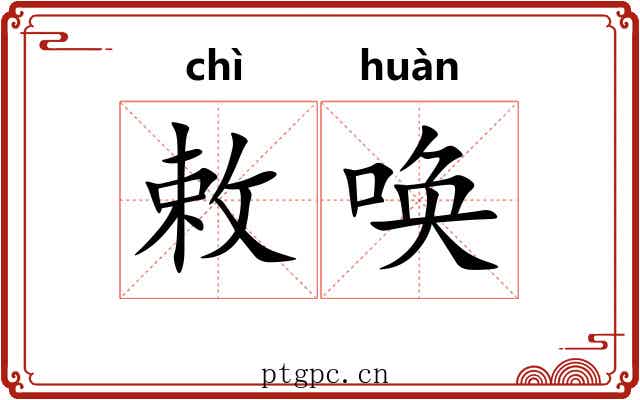 敕唤
