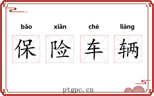 保险车辆