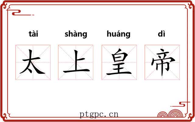 太上皇帝 太上皇帝