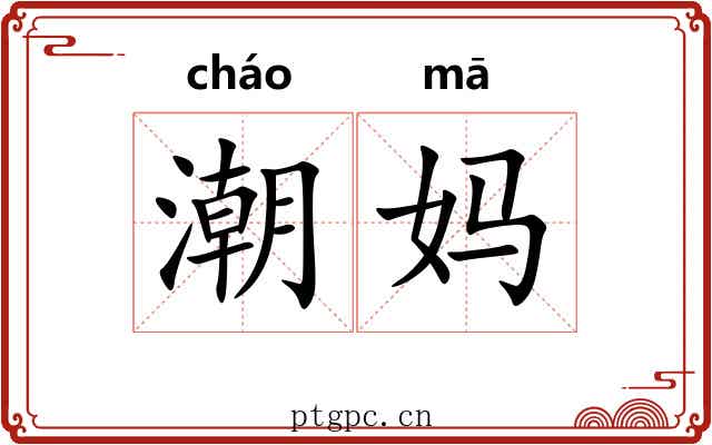 潮妈