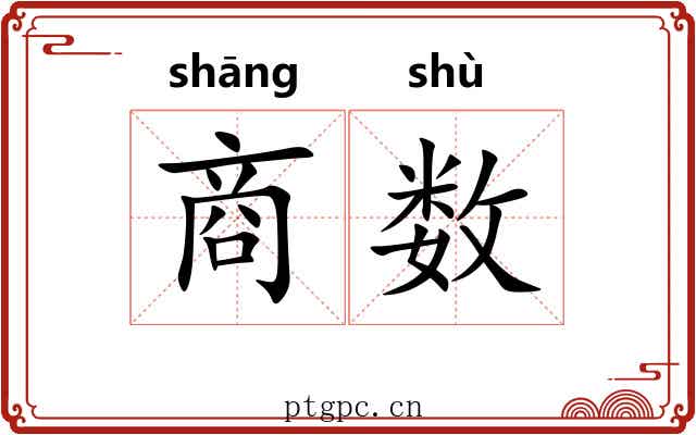 商数 商数