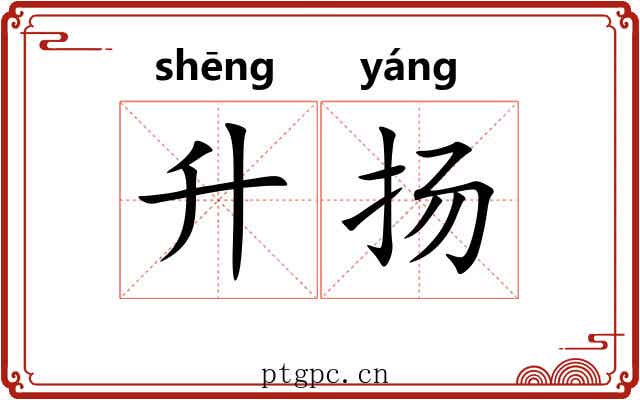 升扬