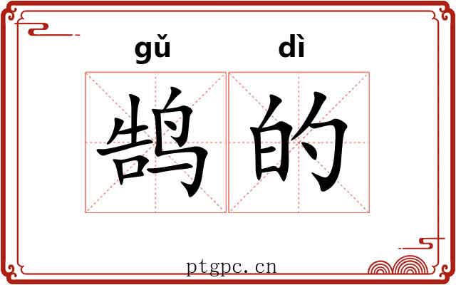 鹄的