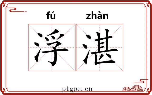 浮湛