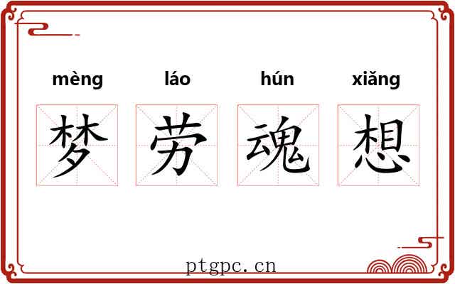 梦劳魂想 梦劳魂想