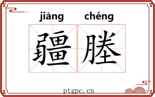 疆塍