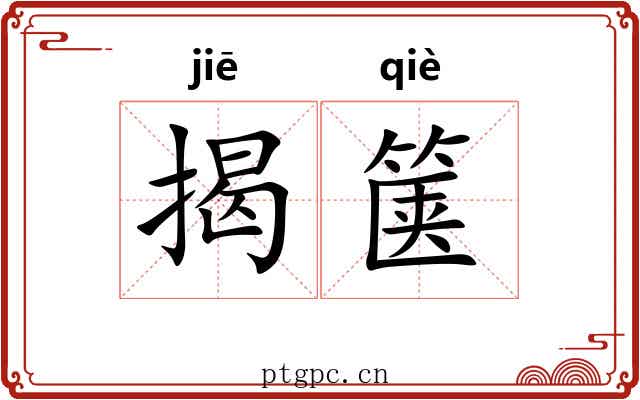 揭箧
