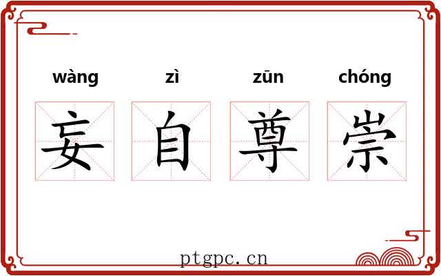 妄自尊崇