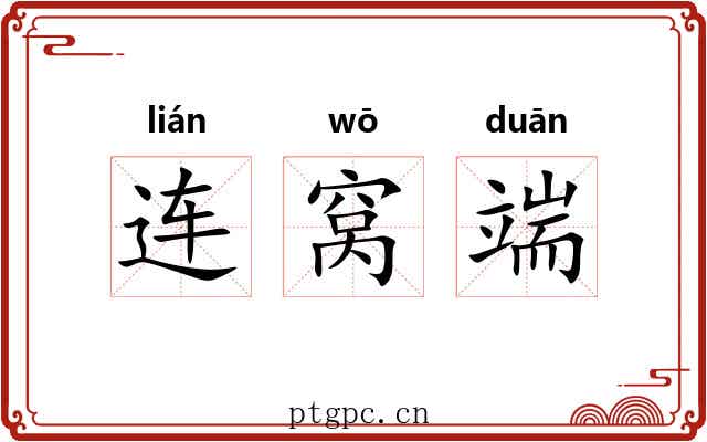连窝端