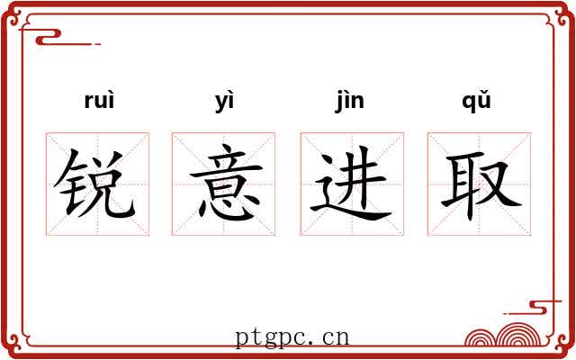 锐意进取 锐意进取