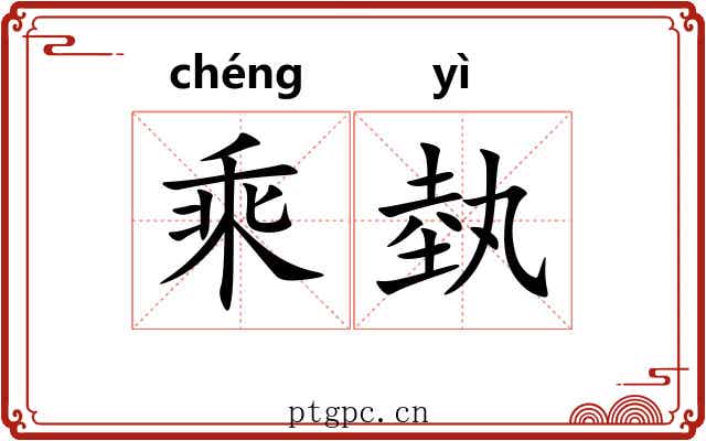 乘埶 乘埶