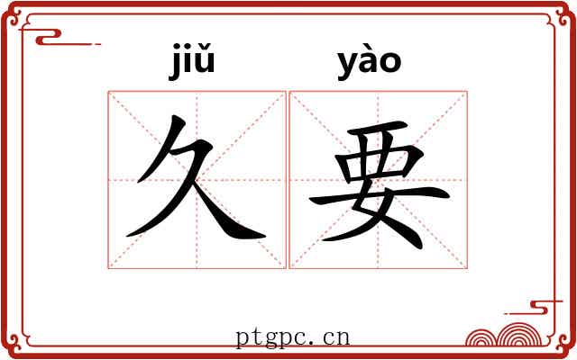 久要 久要
