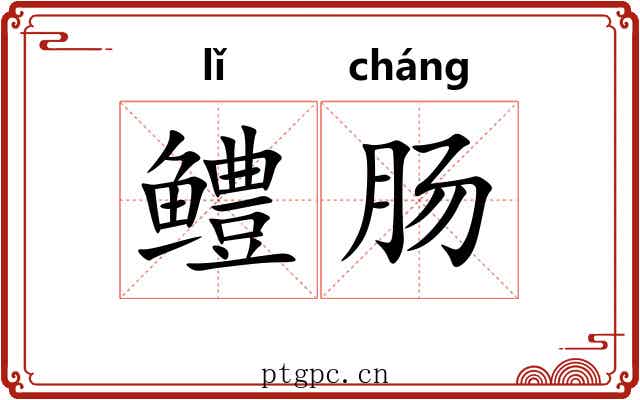 鳢肠