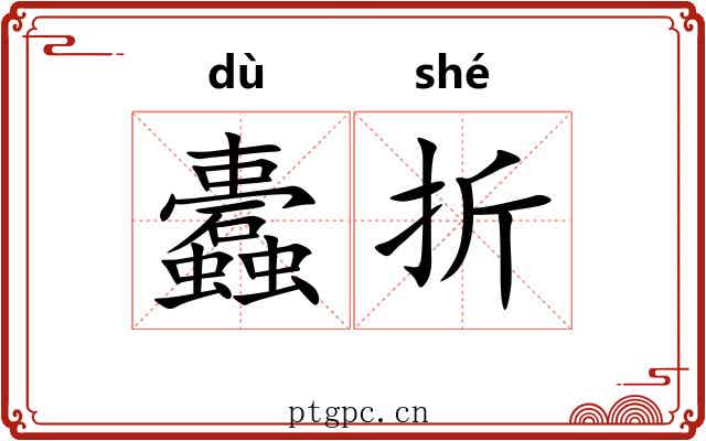 蠹折