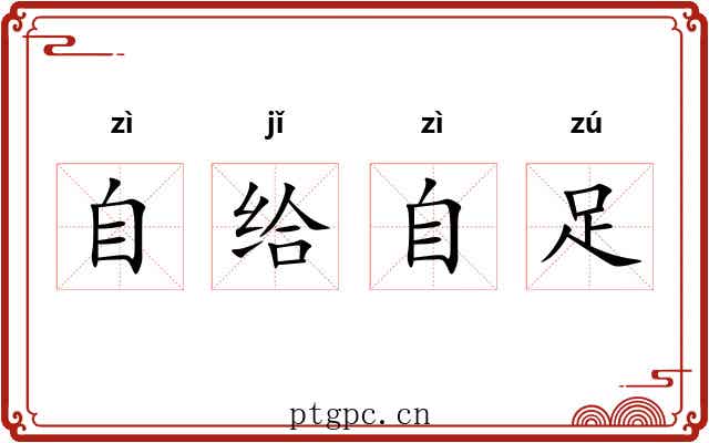自给自足