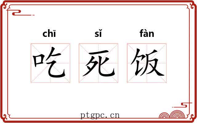 吃死饭