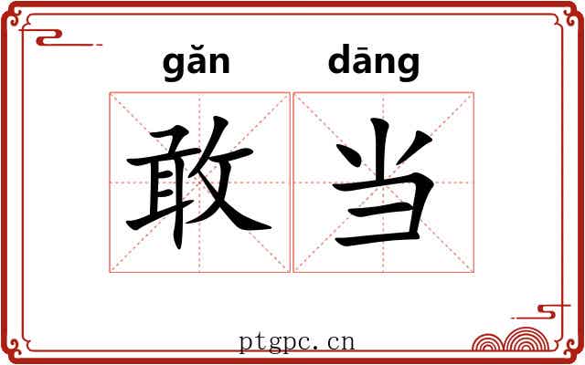 敢当