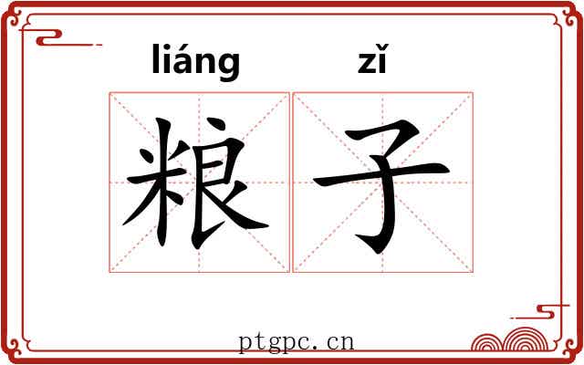 粮子