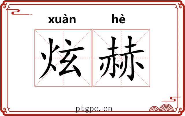 炫赫