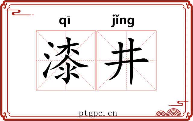 漆井