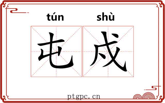 屯戍
