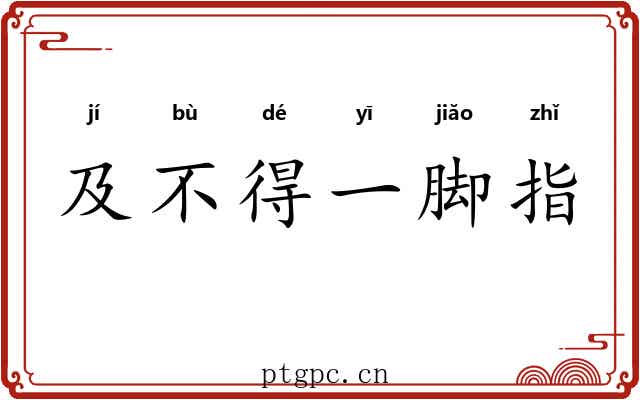 及不得一脚指