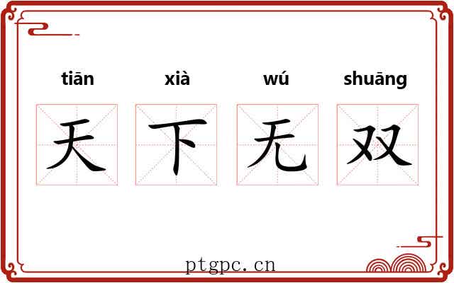 天下无双 天下无双