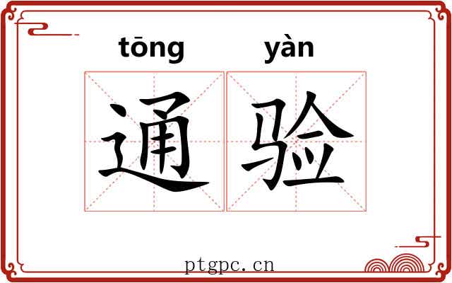 通验