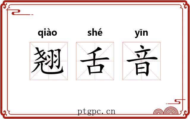翘舌音 翘舌音
