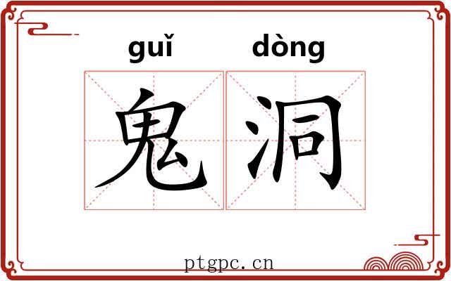 鬼洞
