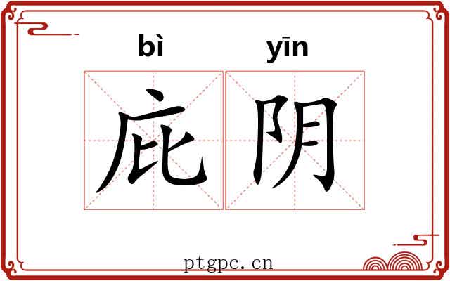 庇阴