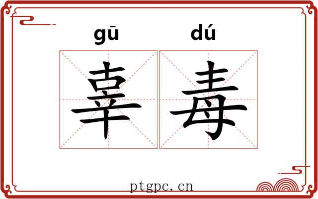 辜毒