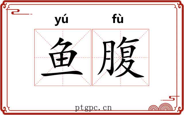 鱼腹 鱼腹