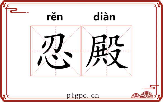 忍殿