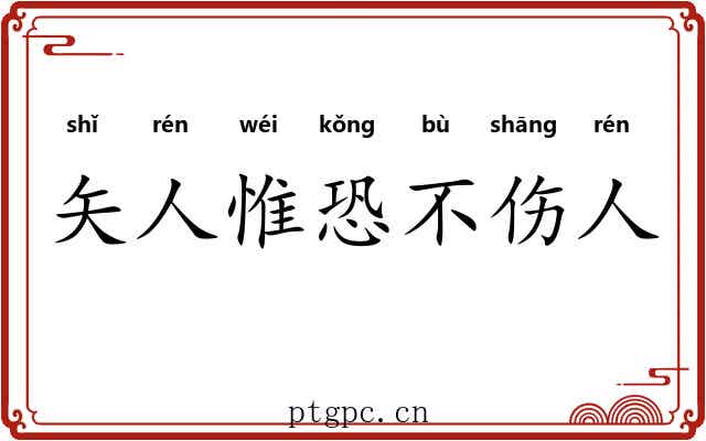 矢人惟恐不伤人